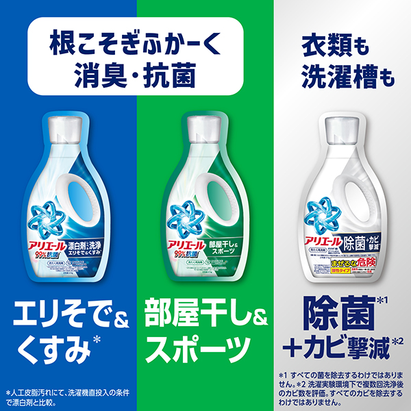LOHACO - アリエール 洗濯洗剤 液体 部屋干し＆スポーツ漂白剤レベル消