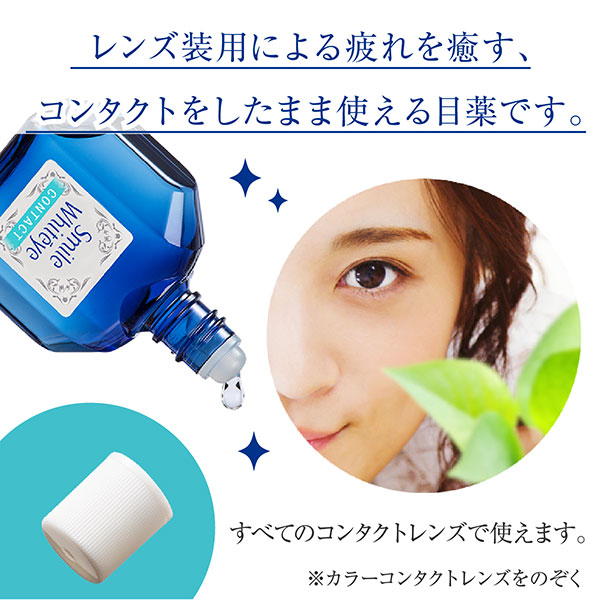 LOHACO - スマイルホワイティエコンタクト 15ml ライオン 目薬