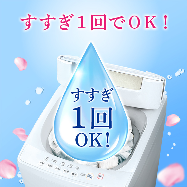 すすぎ1回でOK！