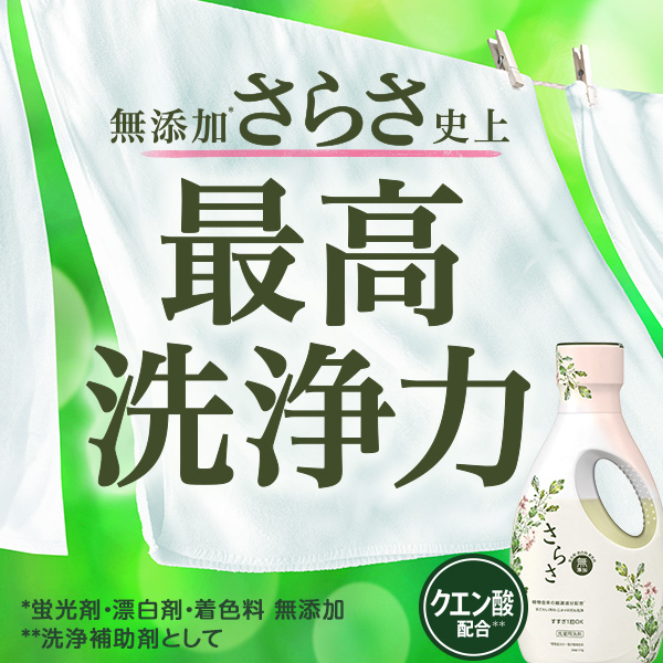 LOHACO - さらさ 洗濯洗剤 液体 ほのかでやさしい柑橘系の香り