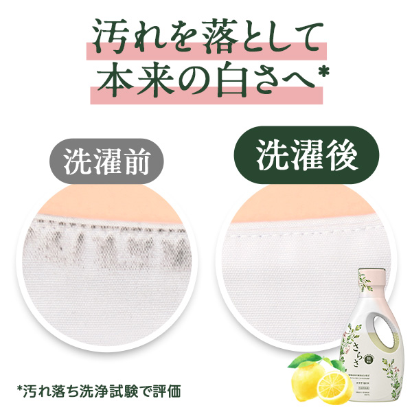 LOHACO - さらさ 洗濯洗剤 液体 ほのかでやさしい柑橘系の香り