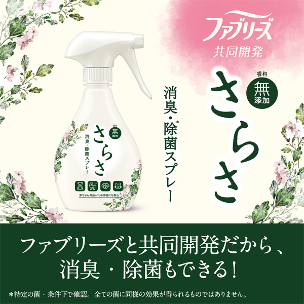 LOHACO - さらさ ファブリーズ 共同開発 布用 消臭・除菌スプレー 香料