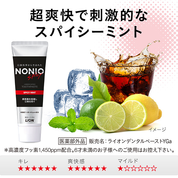LOHACO - 歯磨き粉 口臭ケア NONIO（ノニオ） ハミガキ スパイシー
