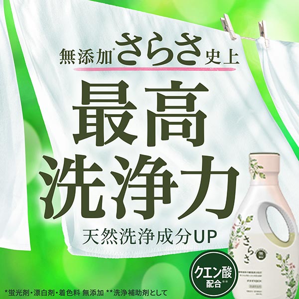 LOHACO - さらさ 洗濯洗剤 液体 ほのかでやさしい柑橘系の香り
