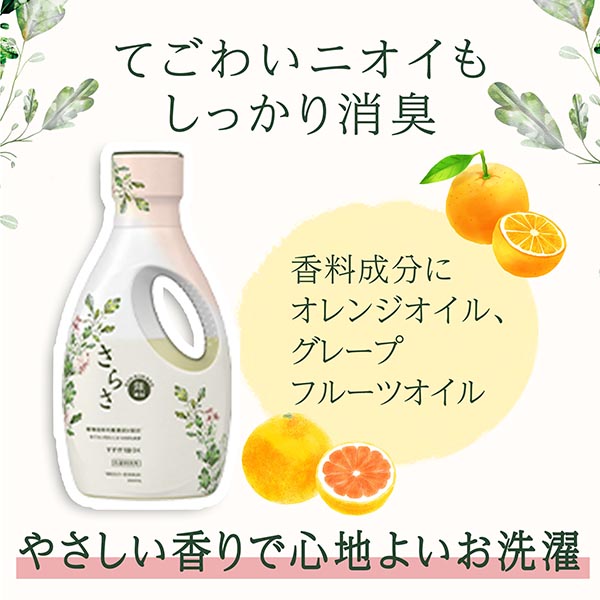 LOHACO - さらさ 洗濯洗剤 液体 ほのかでやさしい柑橘系の香り