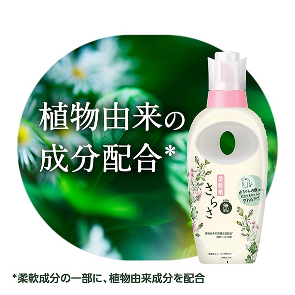 LOHACO - さらさ 【赤ちゃんの服にも使える】 着色料無添加 柔軟剤