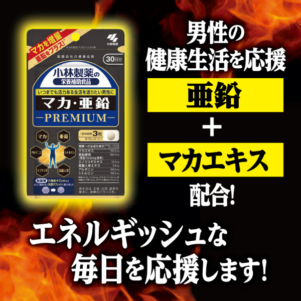 LOHACO - マカ・亜鉛 PREMIUM 約30日分(90粒入り)【小林製薬の