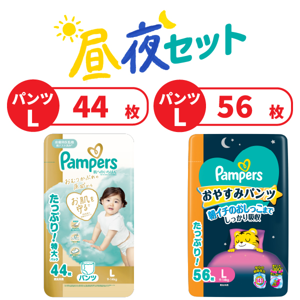 【セットでお得！】 パンパース昼夜セット（肌へのいちばん＋おやすみパンツ）