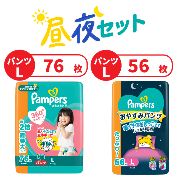 【セットでお得！】 パンパース昼夜セット（さらさらケア＋おやすみパンツ）