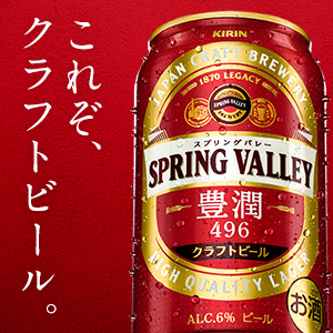 人気新品 ビール 缶 キリンビール LOHACO PayPayモール店 - 通販 - PayPayモール SPRING VALLEY(スプリングバレー) 豊潤 496 350ml 1ケース(24本) クラフトビール 大人気好評