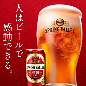 人気新品 ビール 缶 キリンビール LOHACO PayPayモール店 - 通販 - PayPayモール SPRING VALLEY(スプリングバレー) 豊潤 496 350ml 1ケース(24本) クラフトビール 大人気好評