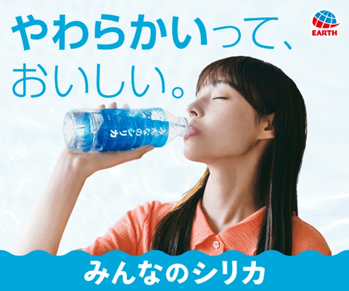 【新発売】超軟水で、みんながおいしい。シリカが満ちて、みんながすこやか。