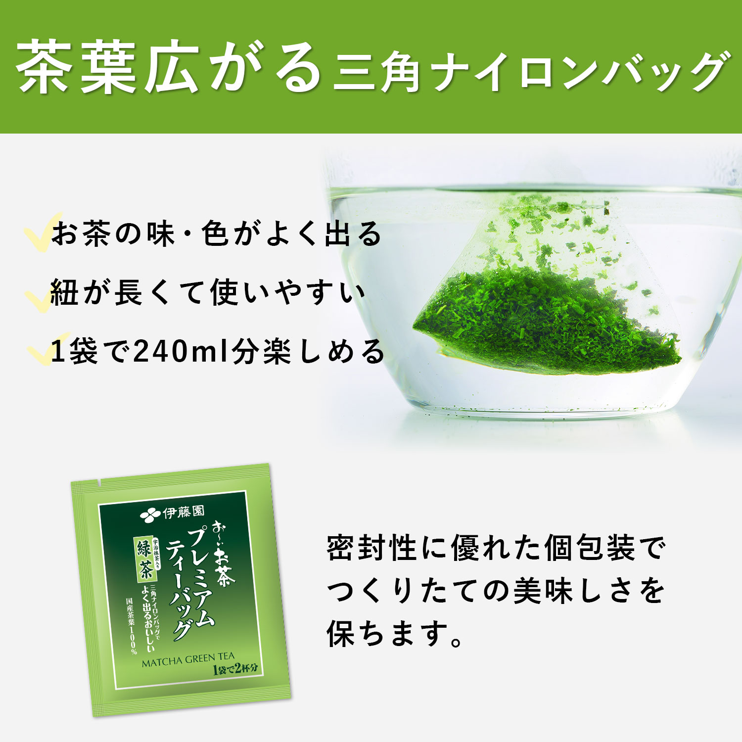 LOHACO - 【水出し可】伊藤園 おーいお茶 プレミアムティーバッグ 宇治
