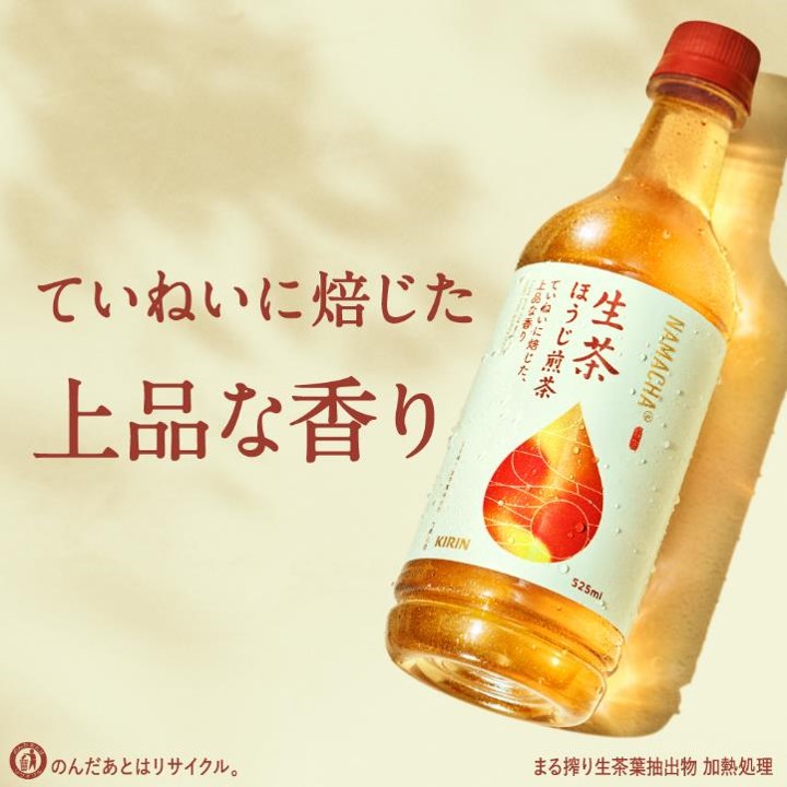 生茶ほうじ茶ページです。 キリン 生茶 ほうじ煎茶 525ml ペットボトル｜商品・品質情報（ソフト