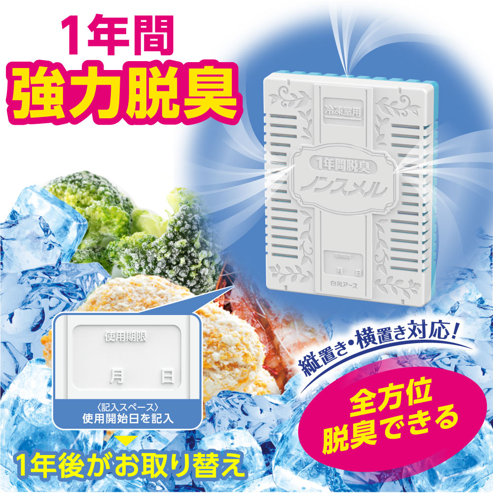 LOHACO - ノンスメル 冷蔵庫 冷凍室用 脱臭剤 置き型 1年間脱臭 冷凍