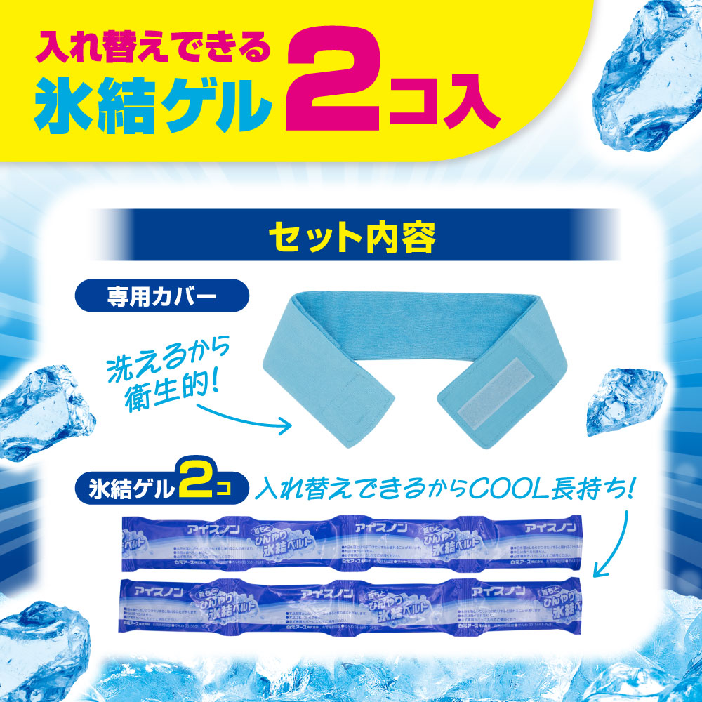 LOHACO - アイスノン 首もとひんやり氷結ベルト 白元アース