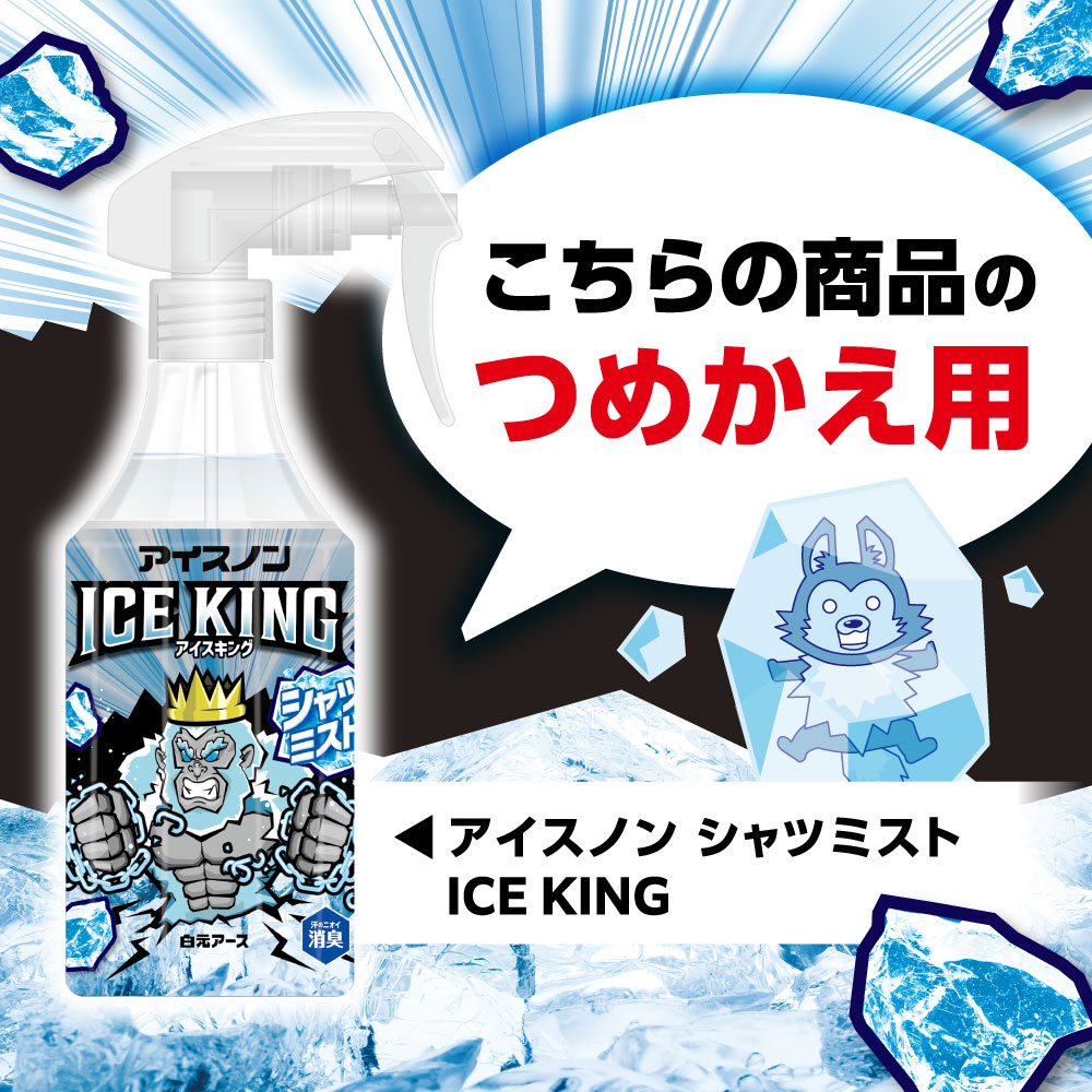 LOHACO - アイスノン シャツミスト ICE KING 大容量 つめかえ用 280mL