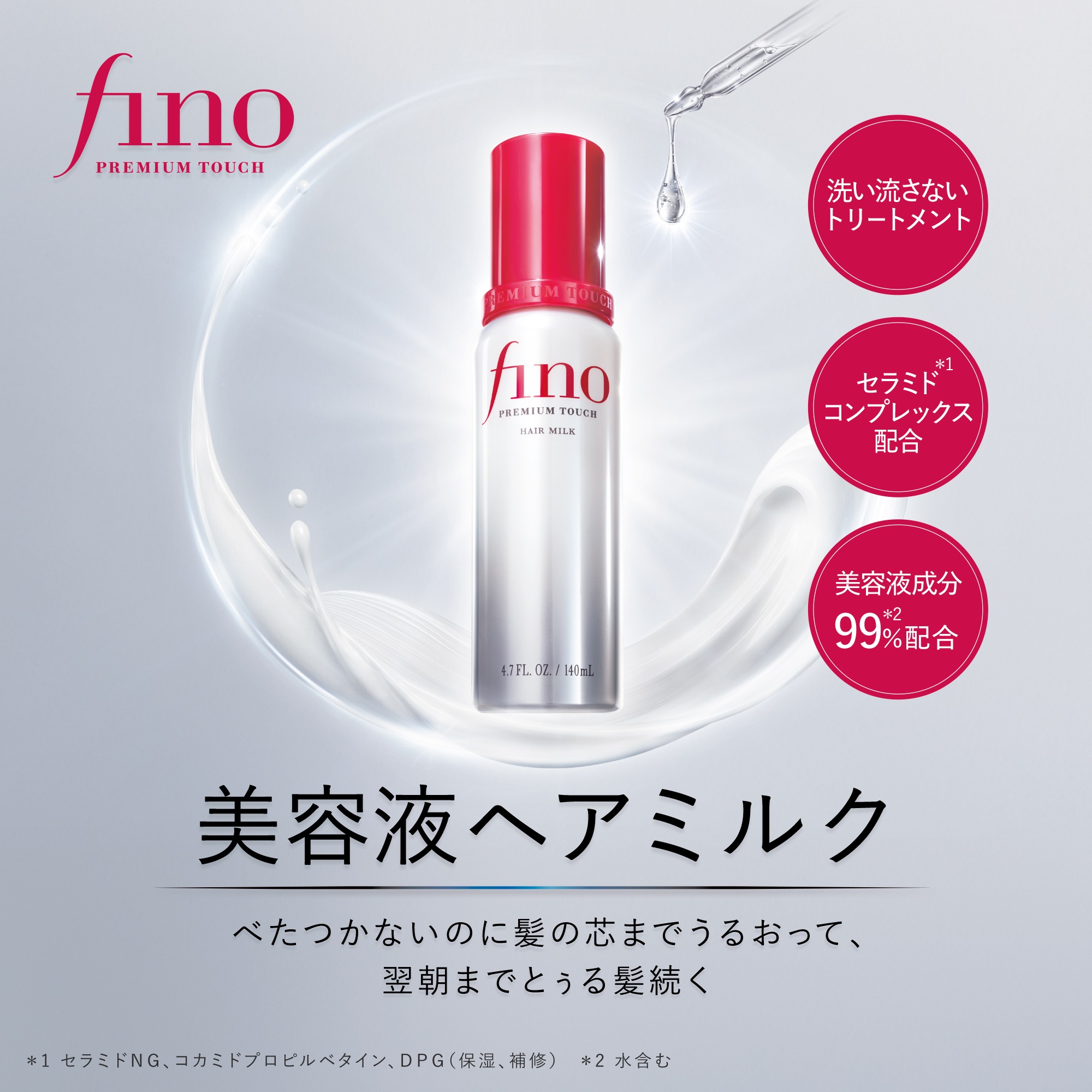 フィーノ　プレミアムタッチ　浸透美容液ヘアミルク　レビューキャンペーン