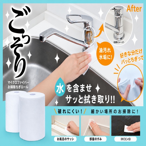 新発売！気になる汚れにマイクロファイバークロス『お掃除ちぎロール』