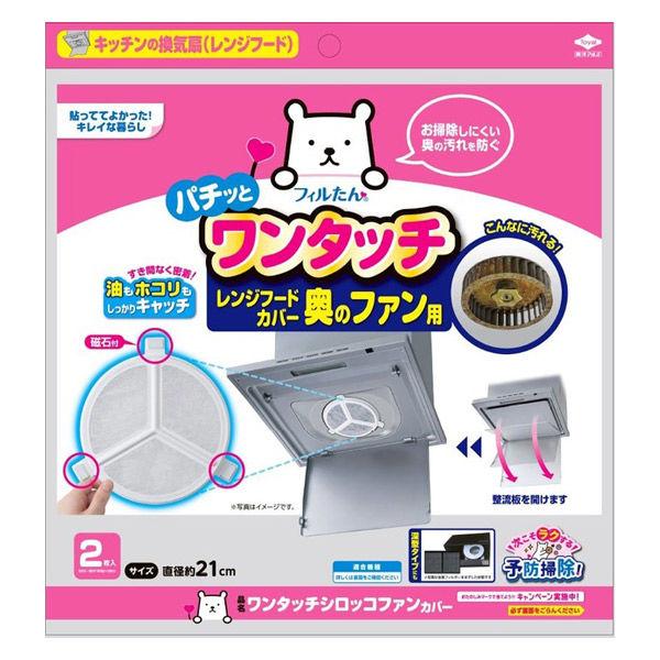 【東洋アルミ】換気扇奥のベタベタ汚れを防いでお掃除簡単なシロッコファンカバー！