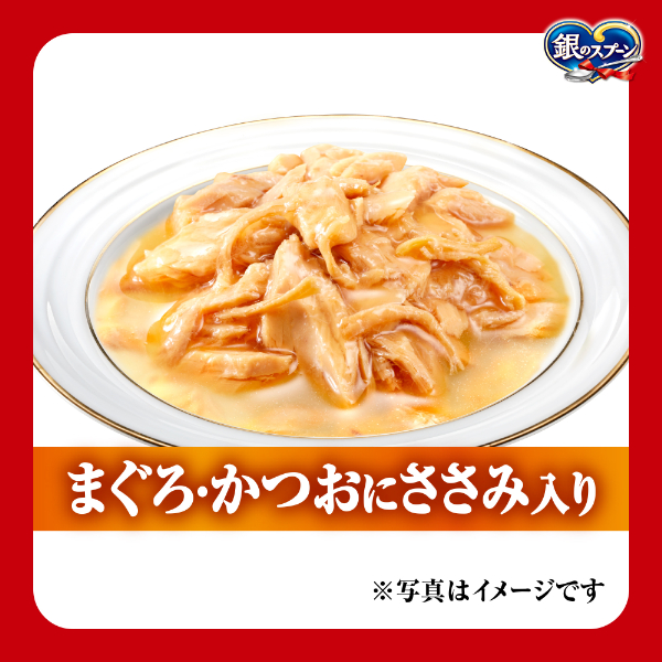 銀のスプーンとろみ仕立て　まぐろ・かつおにささみ入り　60g✖️160袋 Amazon.co.jp: 銀のスプーン 贅沢うまみ仕立て お魚づくし 1.5kg