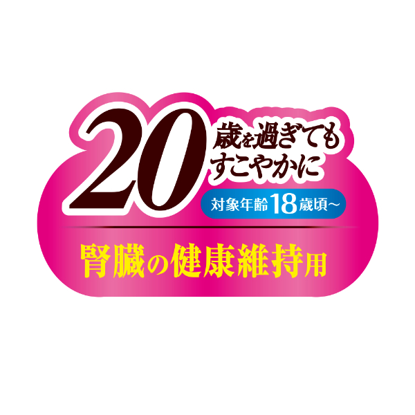 20歳を過ぎてもすこやかに 対象年齢18歳頃〜腎臓の健康維持用