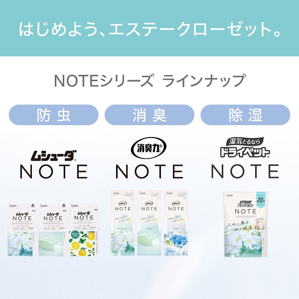 【新製品】大切な衣類に！消臭・防虫・除湿のNOTEシリーズ