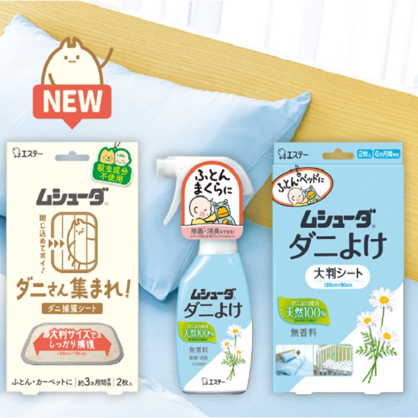 赤ちゃんやペットのいるご家庭にも♪ムシューダ ダニ対策シリーズ