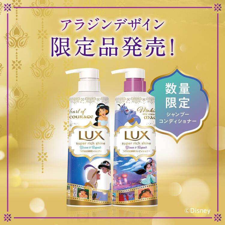 Lohaco 数量限定 ディズニーデザイン ラックス Lux スーパーリッチシャイン ブレイブ リペア シャンプー コンディショナー ポンプセット 各400g